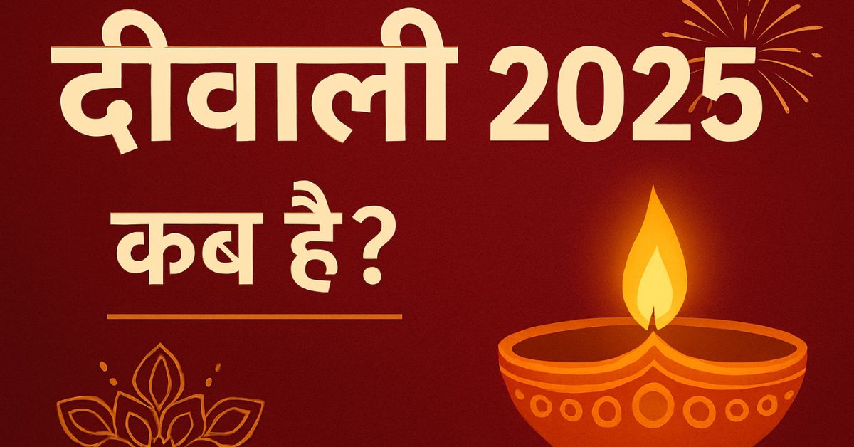 दीवाली कब है