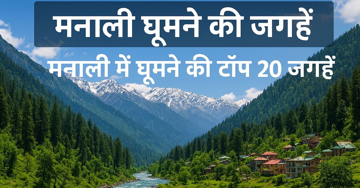 Manali ghumne ki jagah