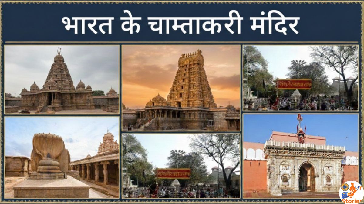 bharat ke chamatkari mandir